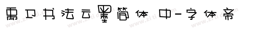 禹卫书法云墨简体 中字体转换